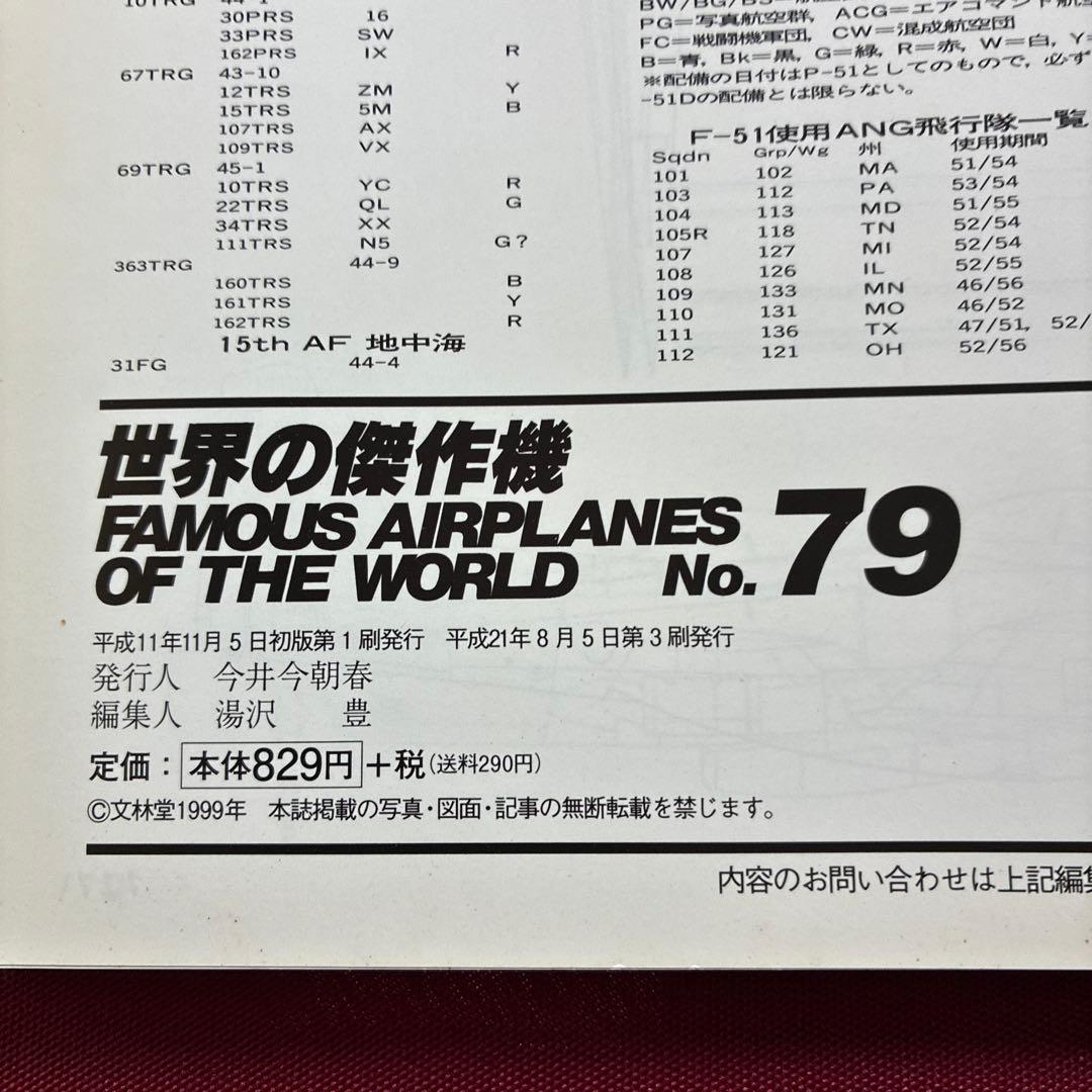 世界の傑作機79　P-51 ムスタングD型以降