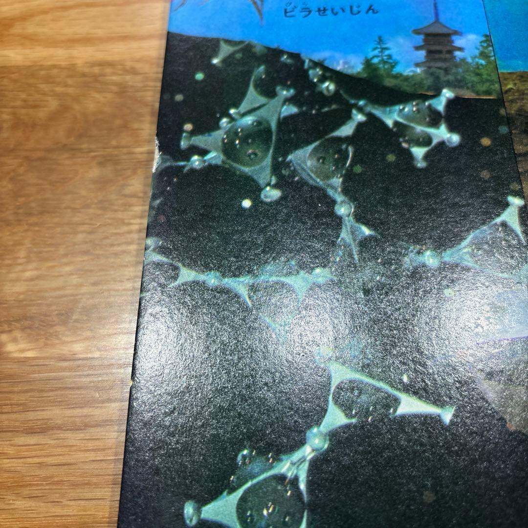 希少！　たのしい幼稚園のウルトラ怪獣絵本 ウルトラセブン科学超兵器1 (初版)