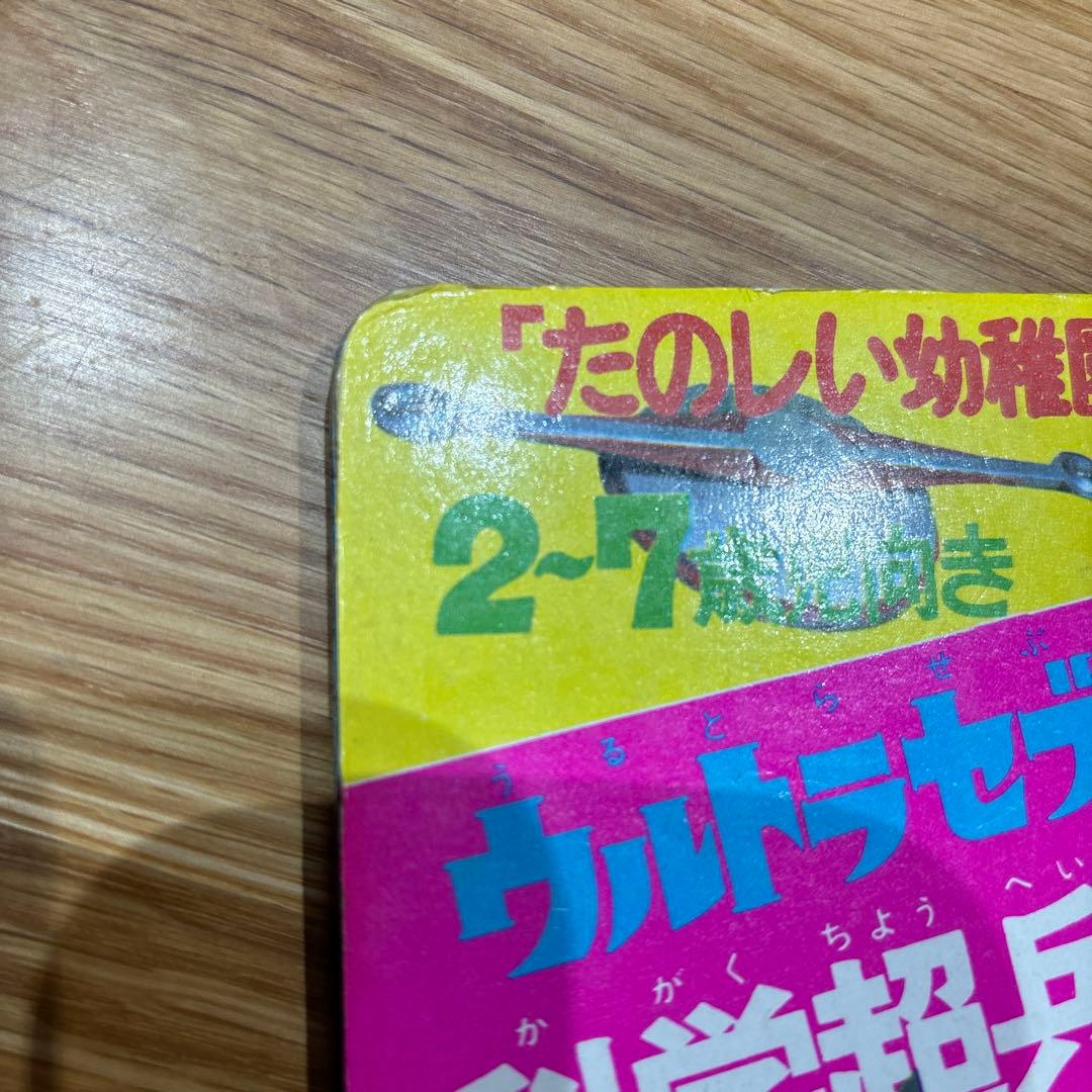希少！　たのしい幼稚園のウルトラ怪獣絵本 ウルトラセブン科学超兵器1 (初版)