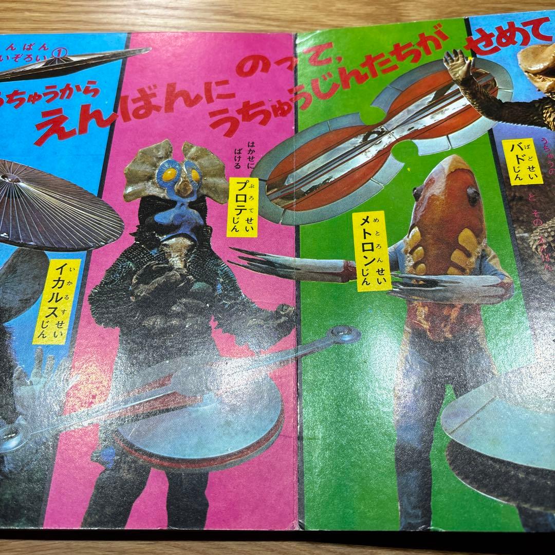 希少！　たのしい幼稚園のウルトラ怪獣絵本 ウルトラセブン科学超兵器1 (初版)