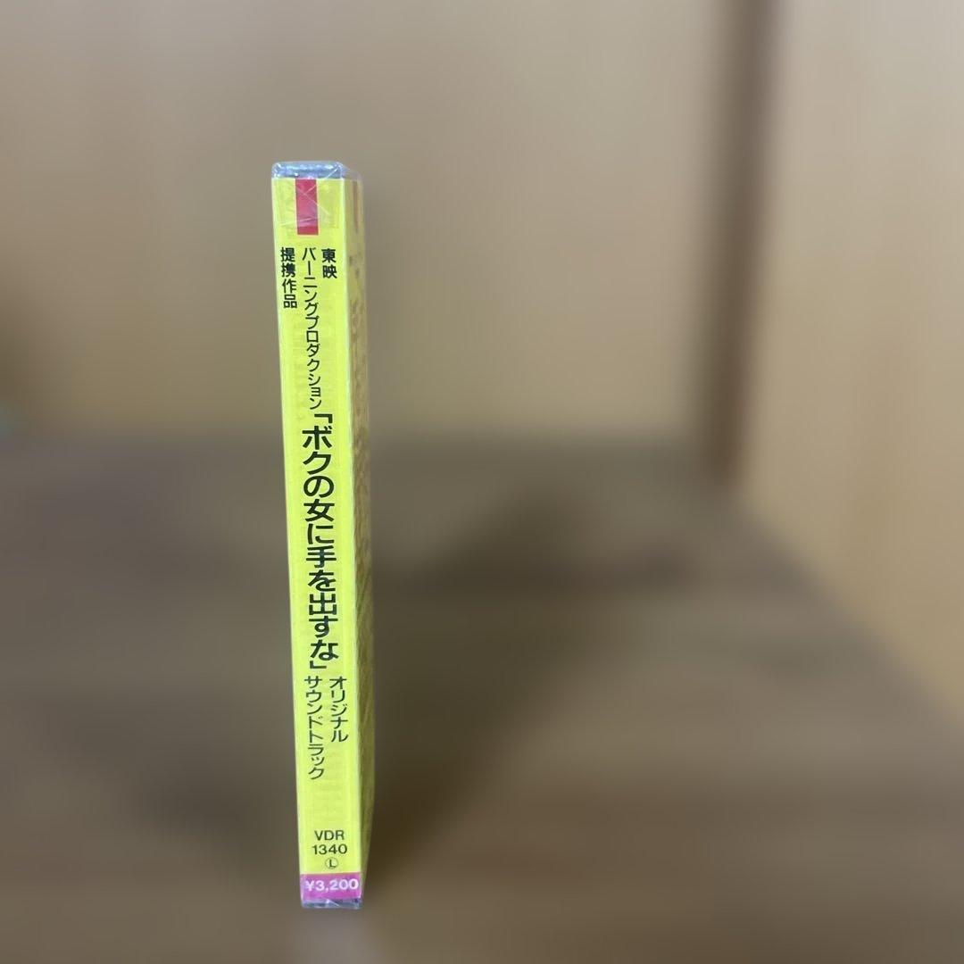 ボクの女に手を出すな オリジナルサウンドトラック