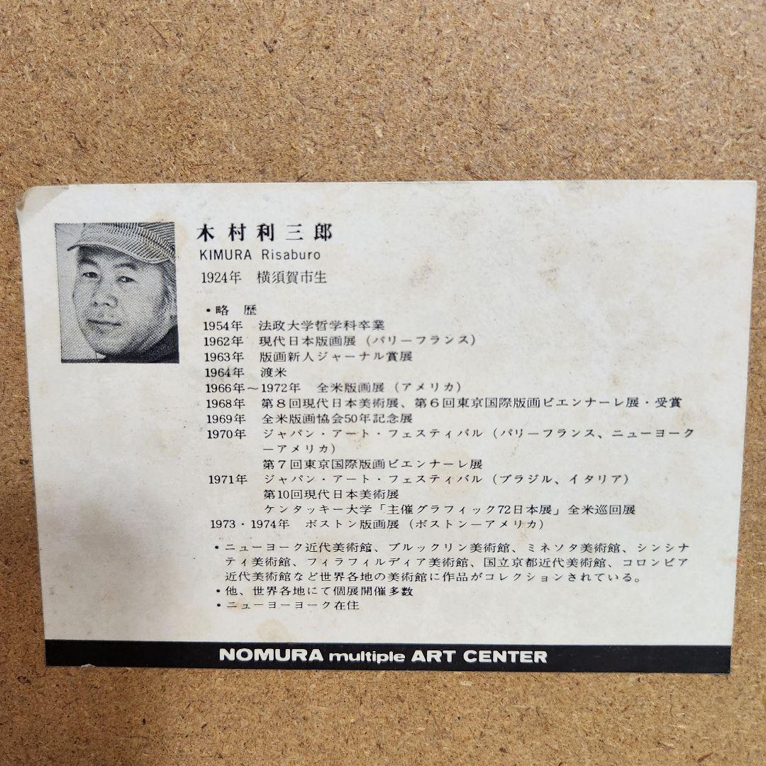 【真作】木村利三郎「SOHO N.Y.C」 シルクスクリーン 直筆サイン有