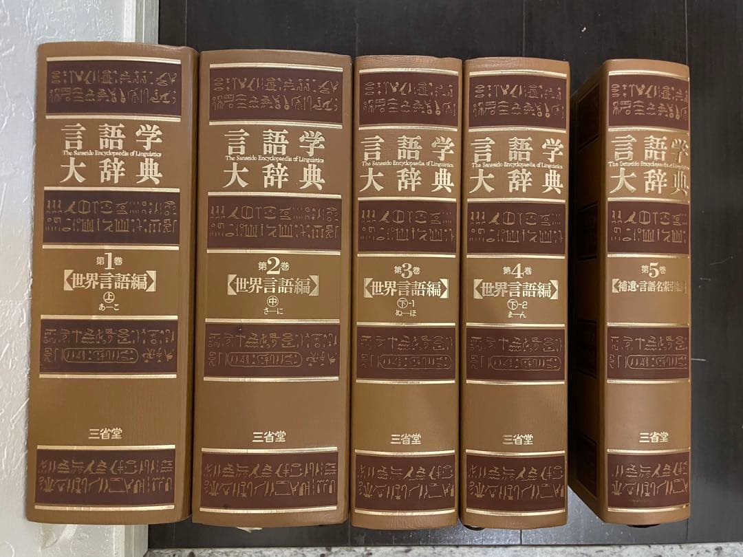 言語学大辞典 三省堂　第1巻　第2巻　第3巻　第4巻　第5巻