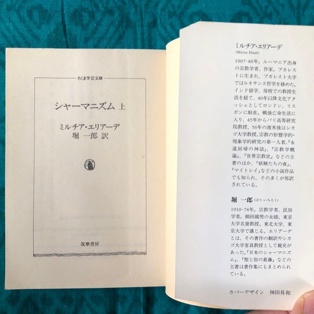 【絶版・希少】シャーマニズム　上・下　ミルチア・エリアーデ　ちくま学芸文庫　初版