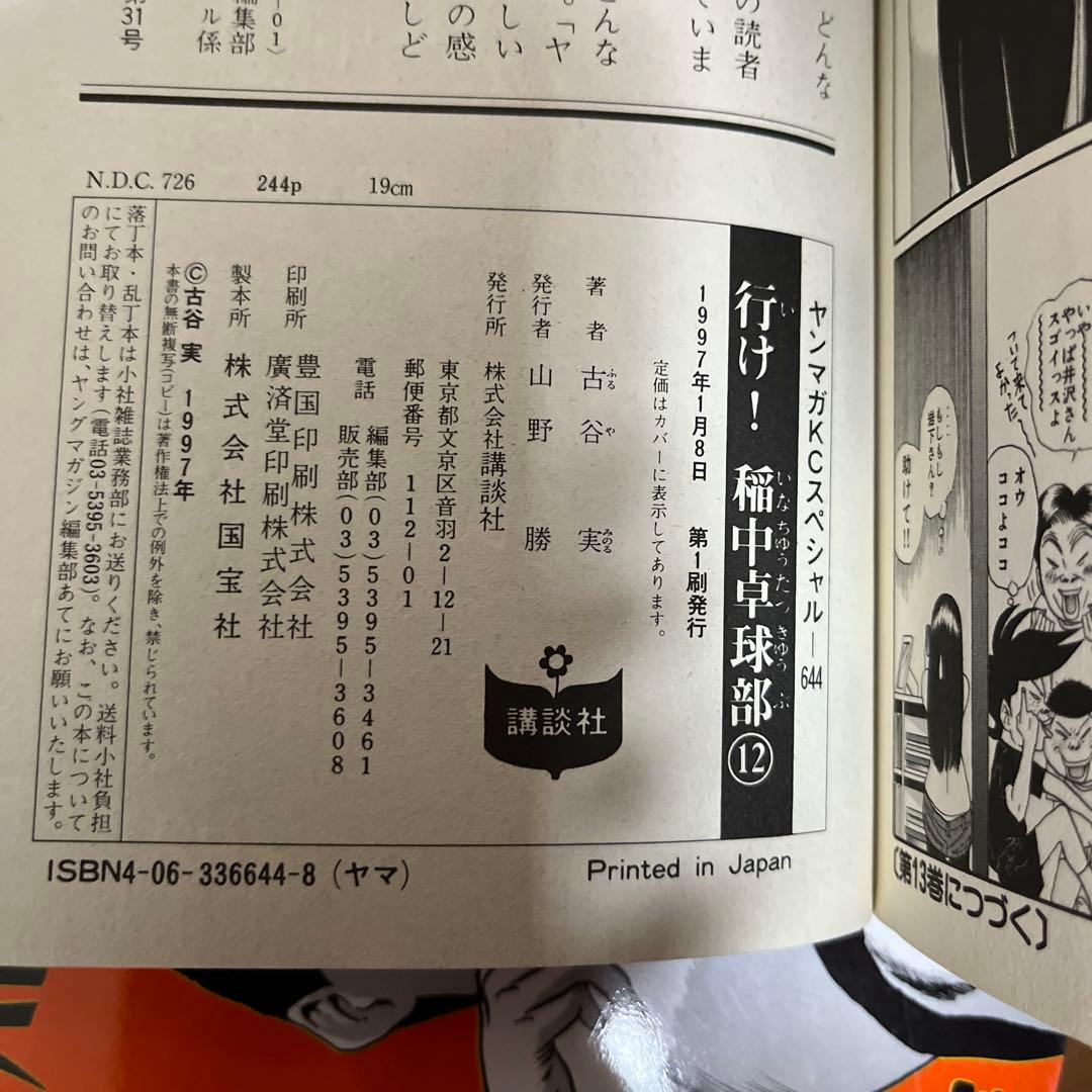 希少【全初版本】行け！稲中卓球部　全巻セット