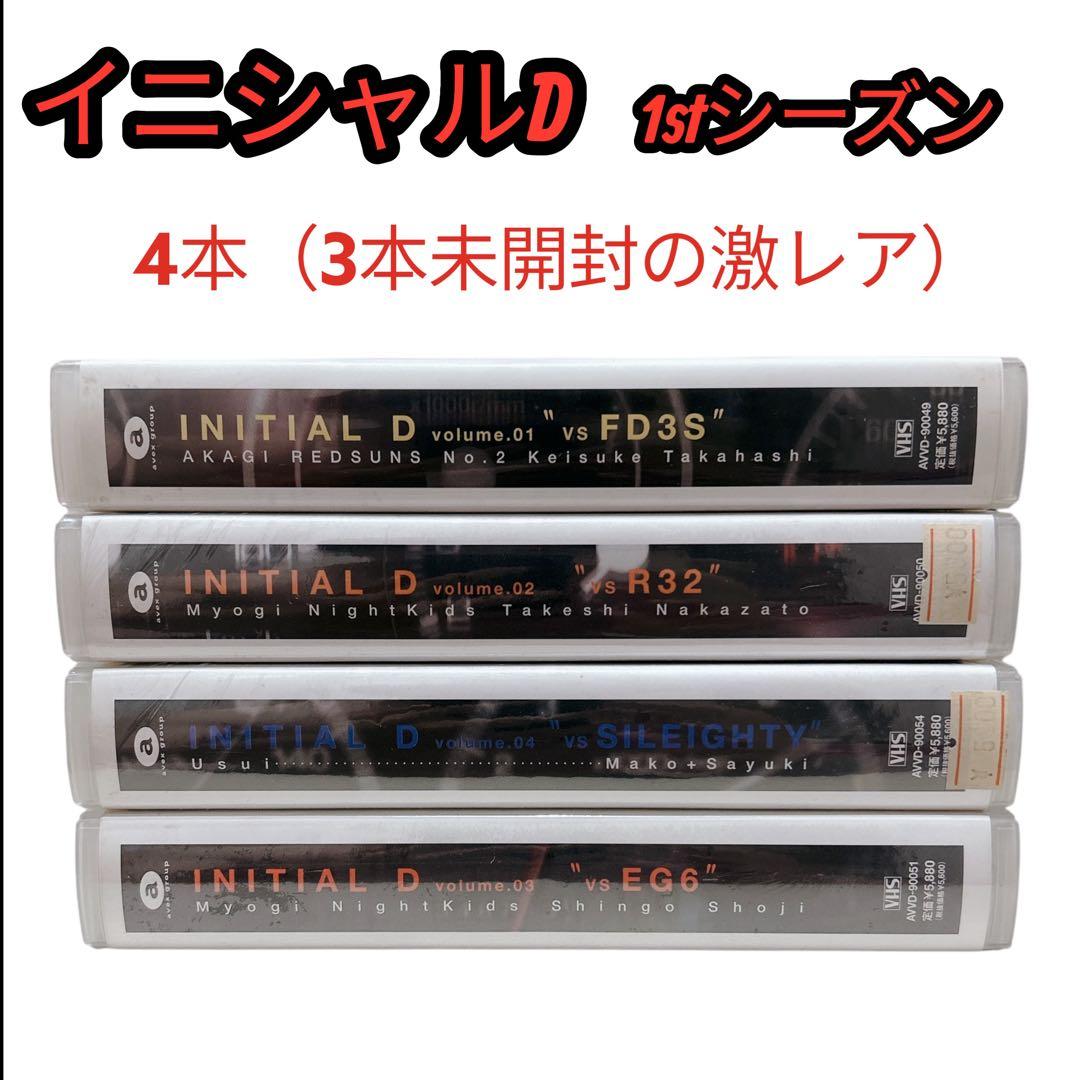 週末セール★激レア★イニシャルD 1stシーズン　4本（3本未開封）