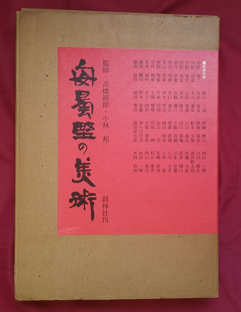 精密包装 安曇野の美術（大型本) 昭和57年12月 定価 3万円 新品 未使用