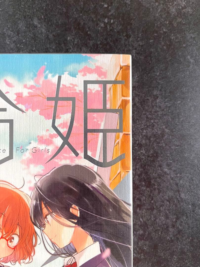 ●百合姫 2017年 1月号 ●新連載 私に天使が舞い降りた! 椋木ななつ