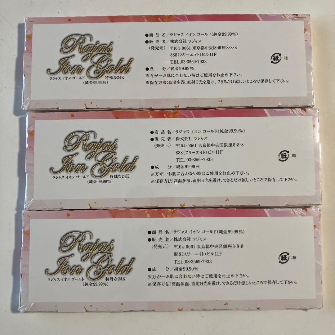 【激安　破格値】ラジャス　イオンゴールド　3箱★純金エステ★新リンパ療法★24金