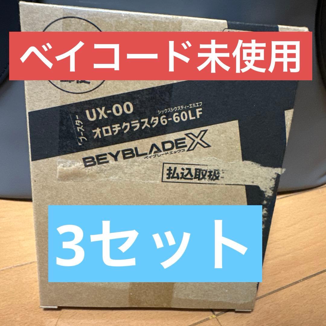 BEYBLADE X UX-00 オロチクラスタ 6-60LF 3セット