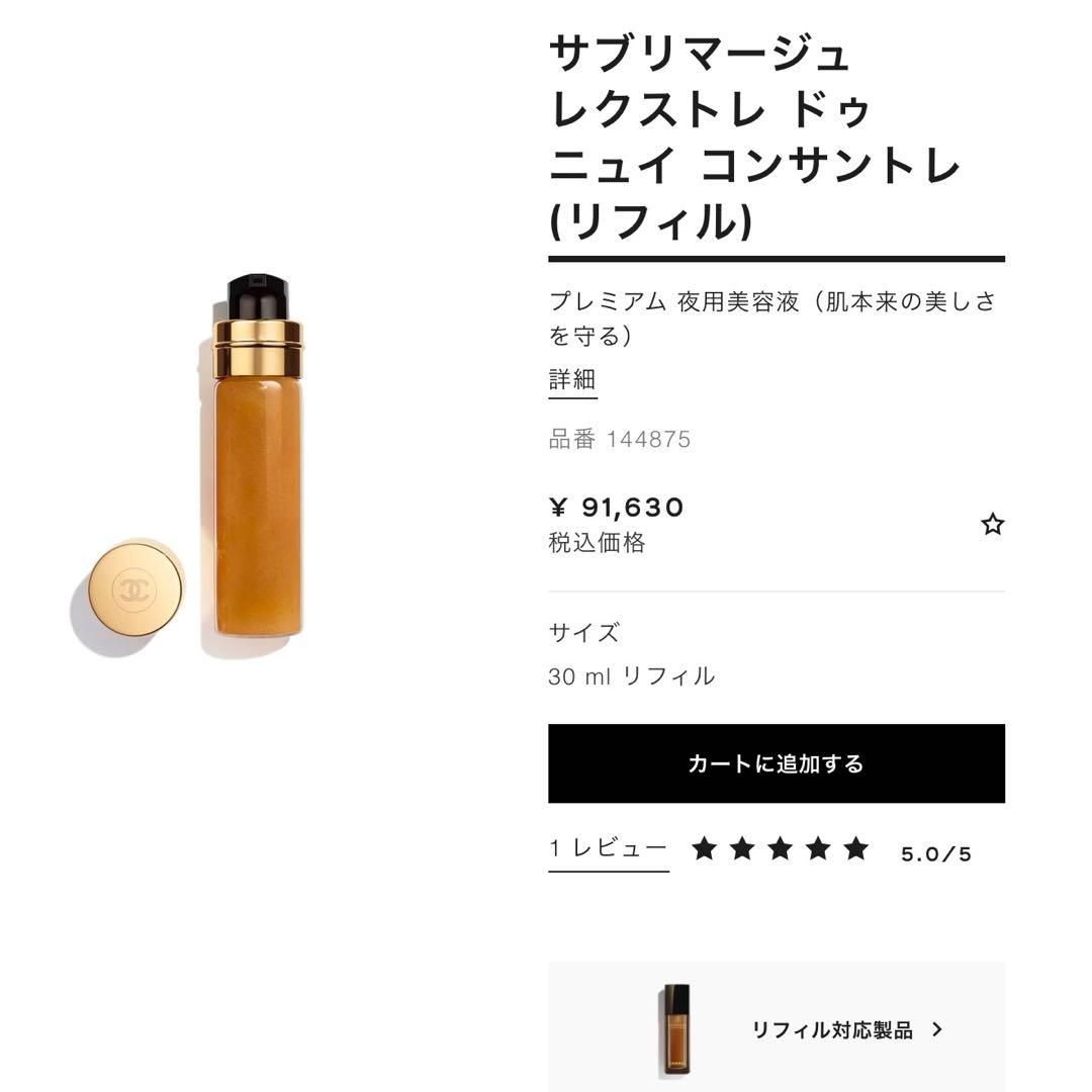 CHANELケース【サブリマージュ レクストレ ドゥ ニュイ コンサントレ用】