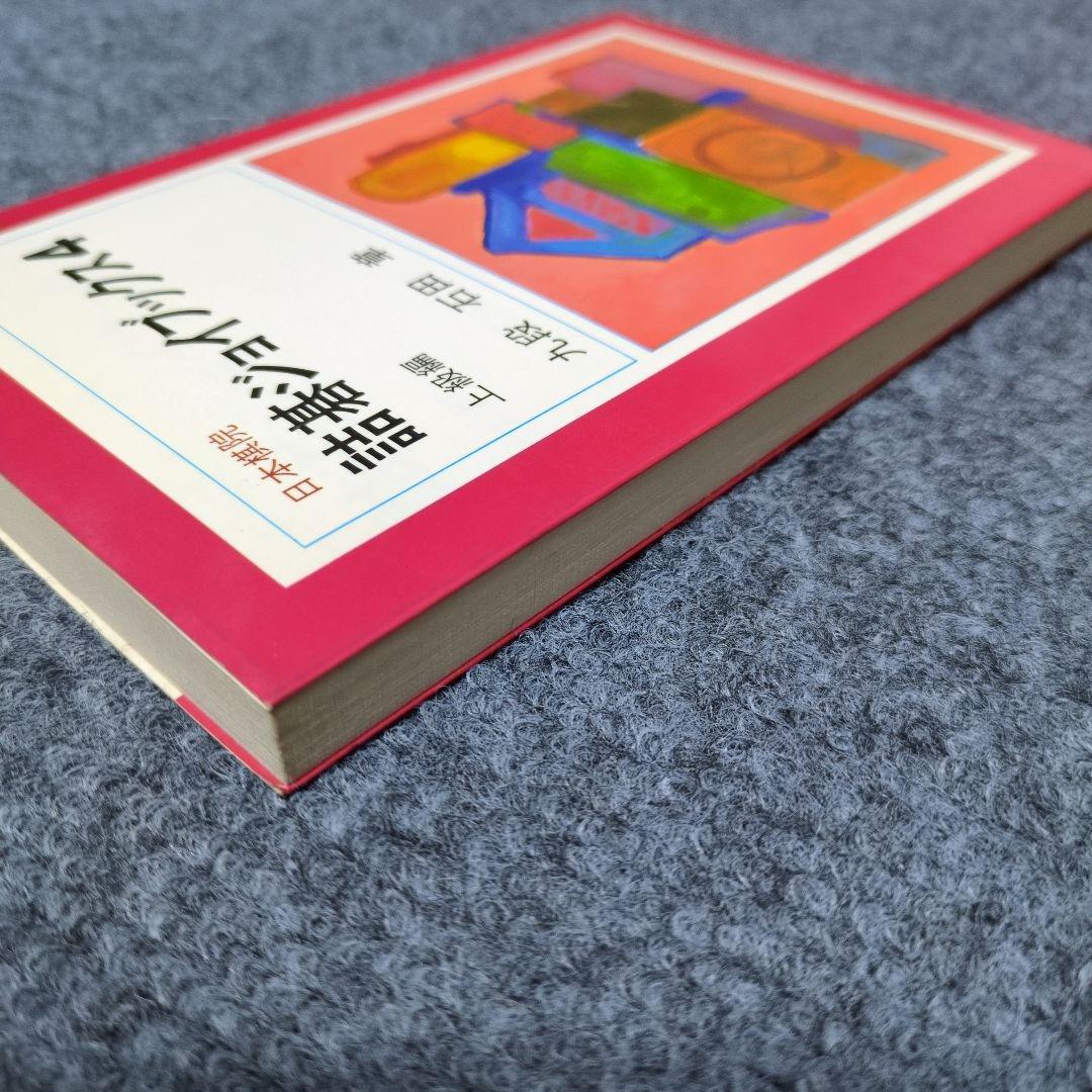 詰碁ジョイブックス４ 石田章　上級編