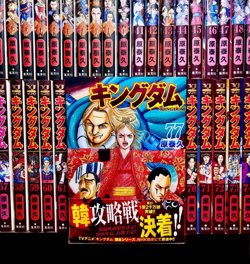 【全巻セット】 キングダム 1-77巻(既刊)+関連本/原泰久/集英社