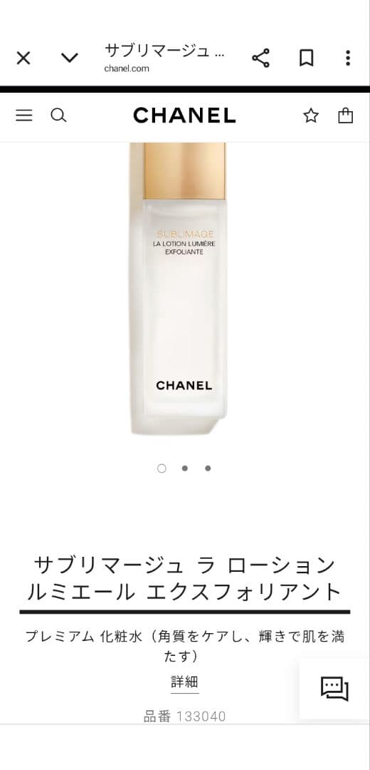 シャネル　サブリマージュラローショルミエールエクスフォリアント
