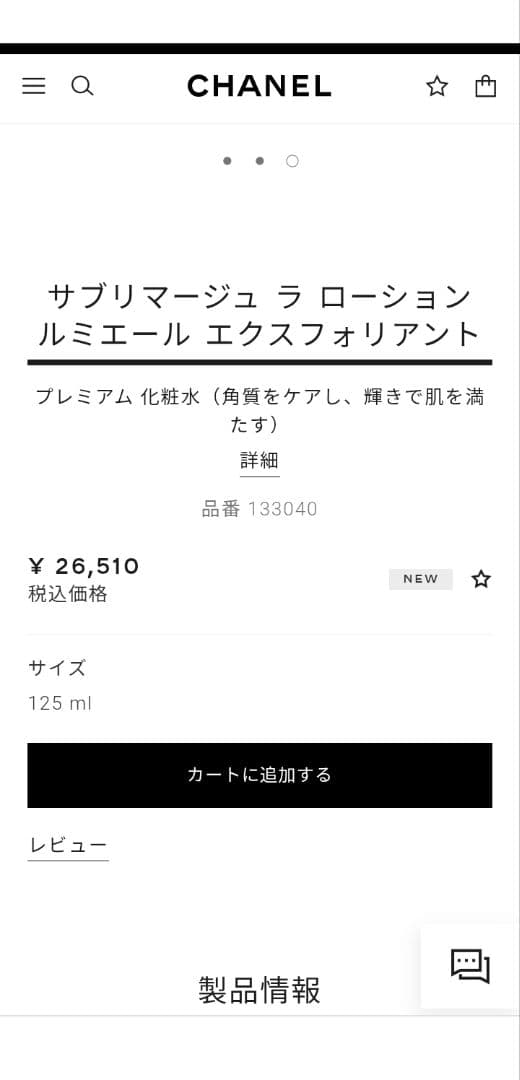 シャネル　サブリマージュラローショルミエールエクスフォリアント