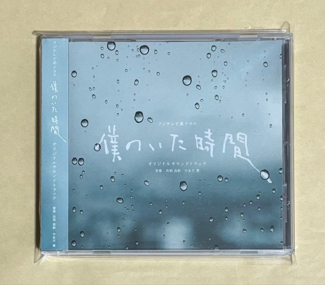僕のいた時間　オリジナル・サウンドトラック　三浦春馬