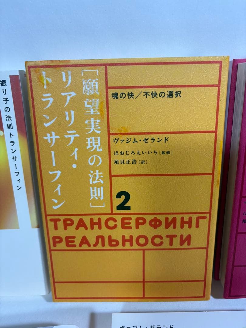 振り子の法則　リアリティ　トランサーフィン　鏡の超法則　願望実現の法則　セット