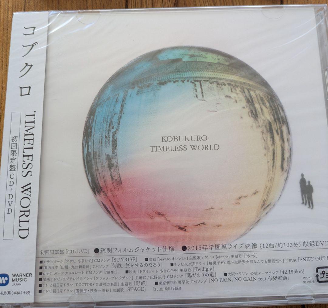 【新品】コブクロ「TIMELESS　WORLD」 CD　COLLECTION