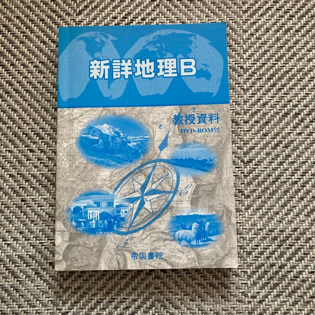 帝国書院　新詳地理B 教授資料