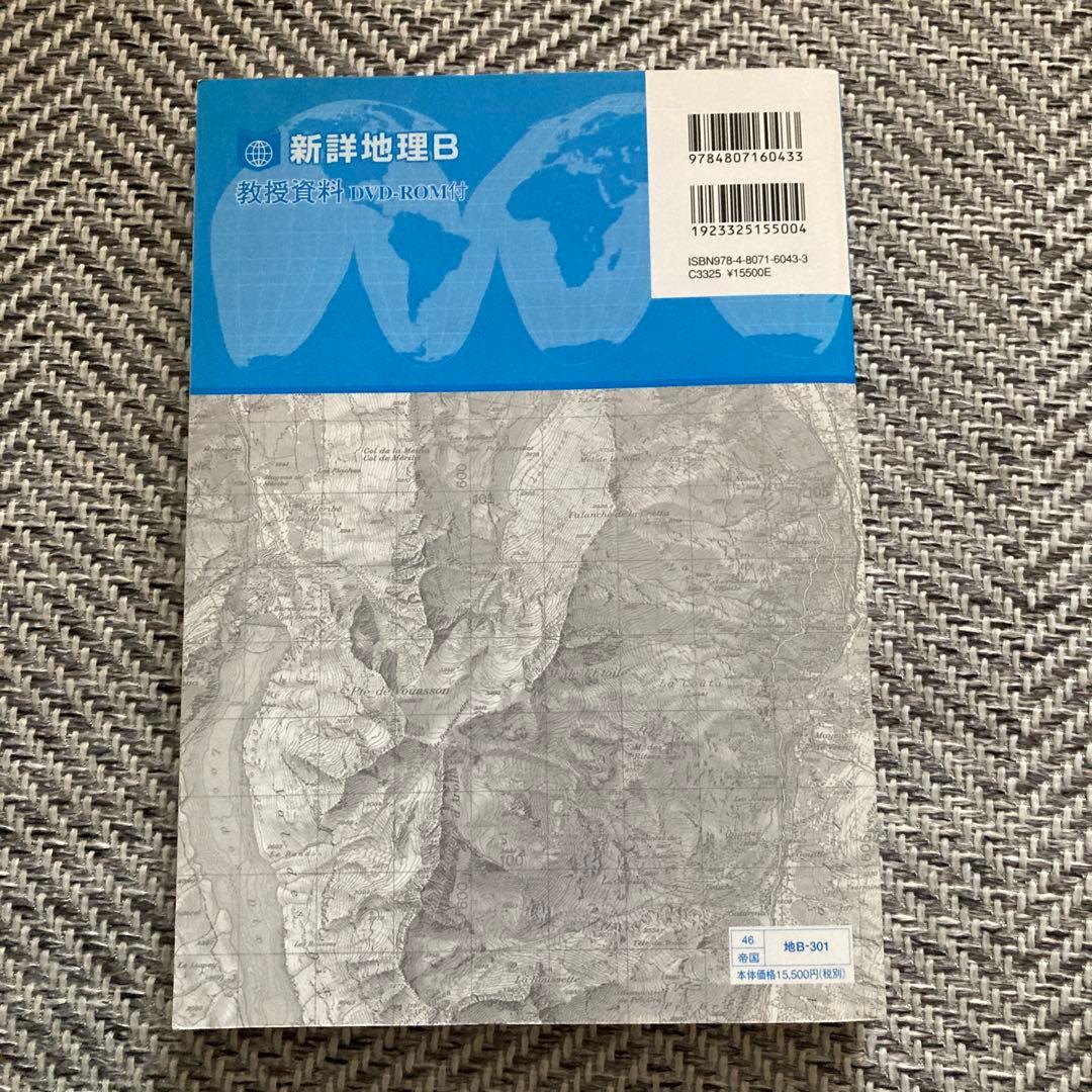 帝国書院　新詳地理B 教授資料