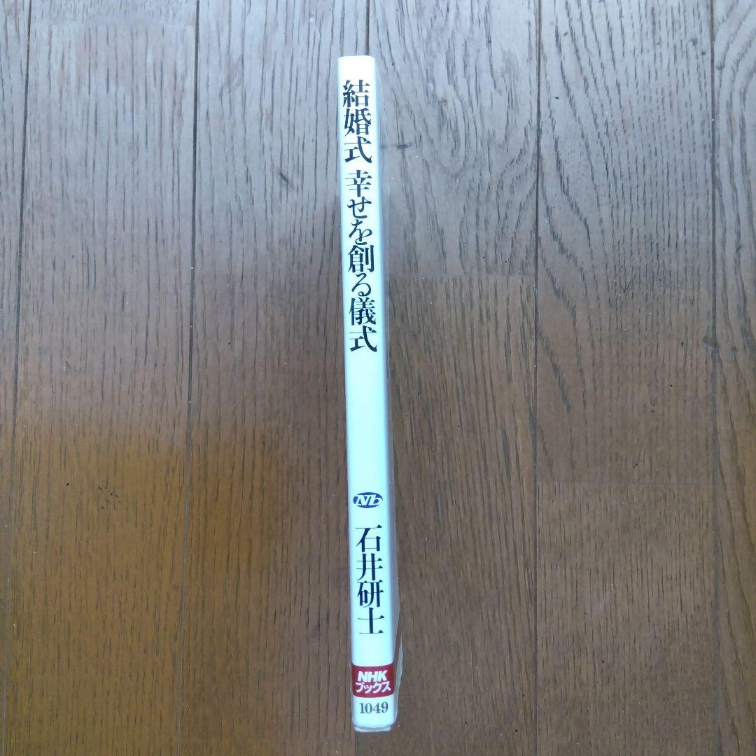 結婚式 幸せを創る儀式 NHK出版