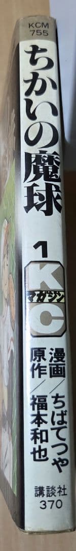 初版　ちかいの魔球 1