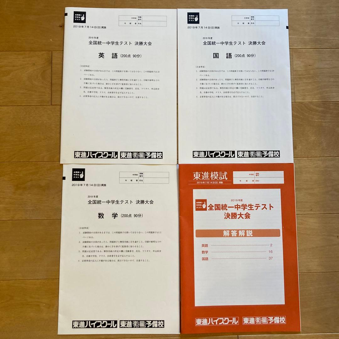 全国統一中学生テスト決勝大会2019年7月実施