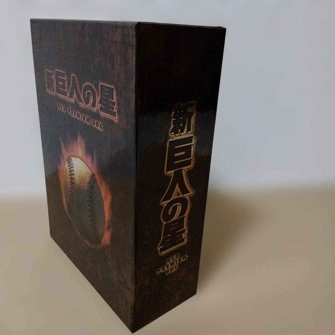 新 巨人の星 DVD PREMIUM BOX