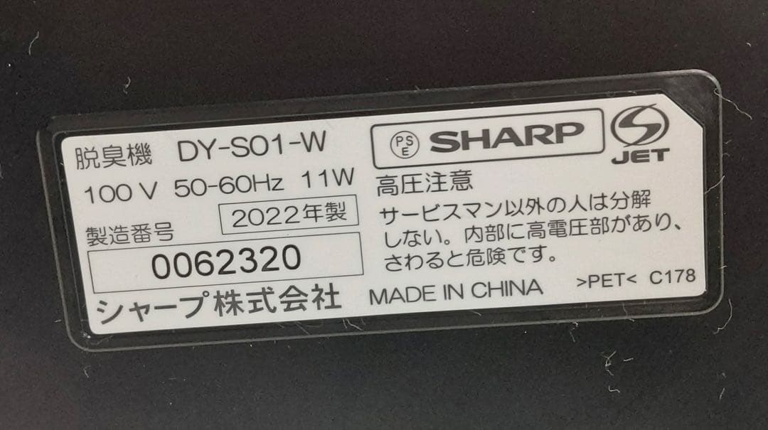 SHARP 脱臭機　DY-S01-W　2022年製