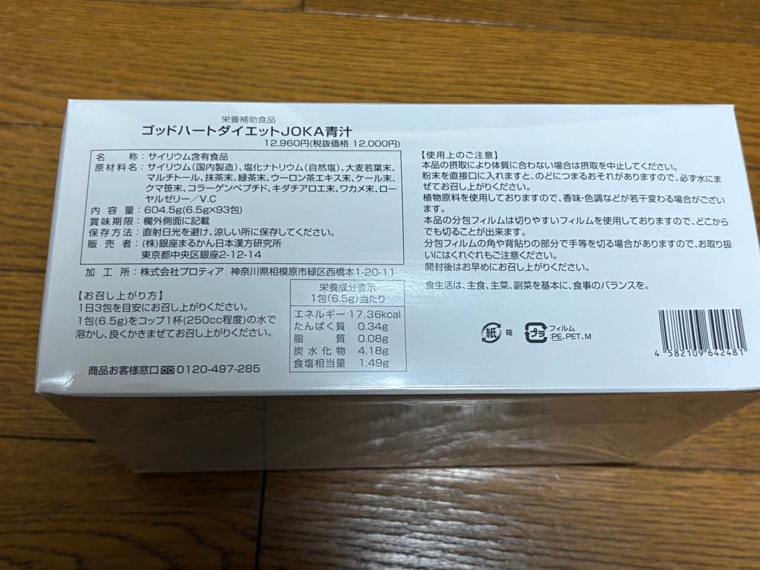 銀座まるかん　においキレイゴットハートダイエットJOKA青汁93包新品
