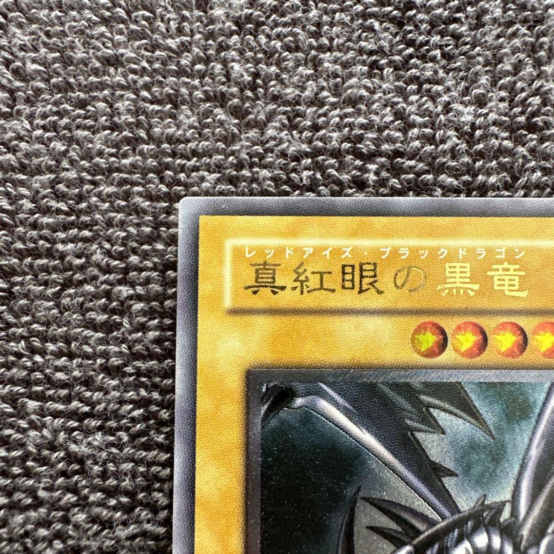 真紅眼の黒竜 301-056 アルティメットレア