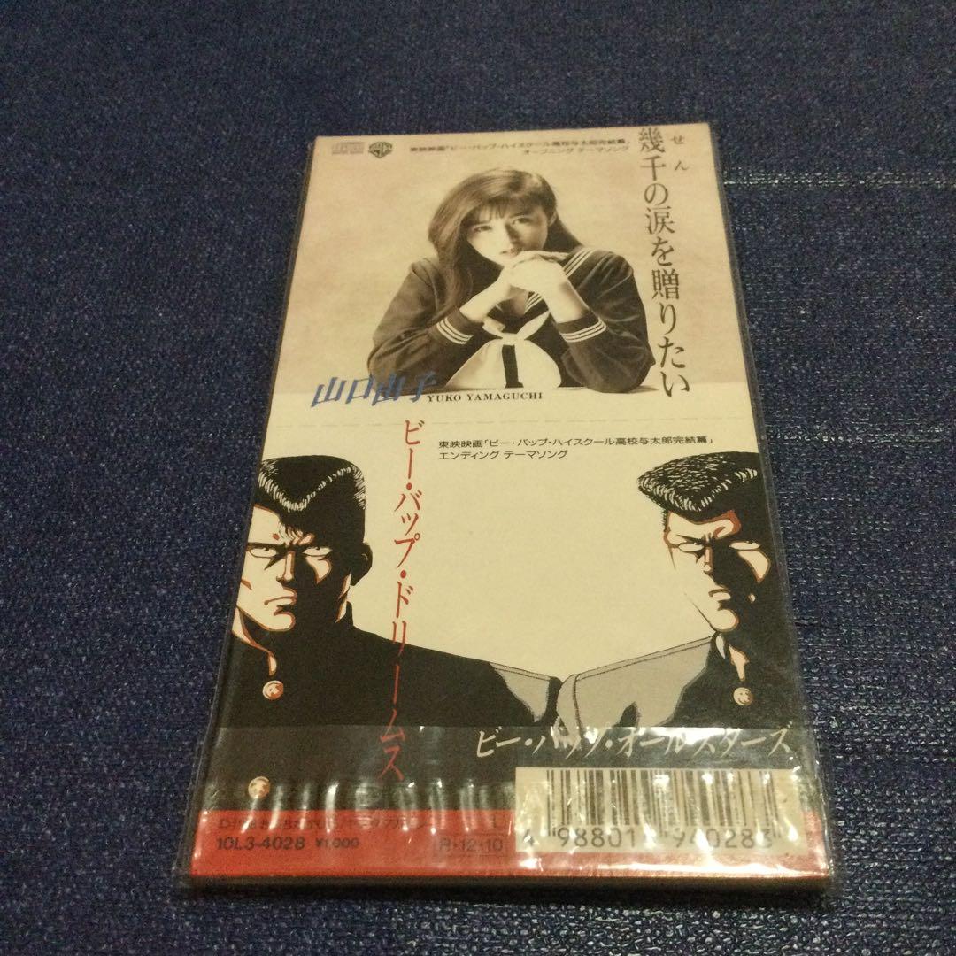 山口由子.幾千の涙を贈りたい　8センチ8cmシングルCD ビーバップハイスクール