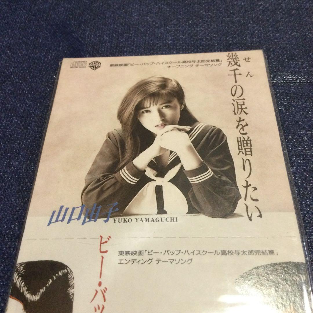 山口由子.幾千の涙を贈りたい　8センチ8cmシングルCD ビーバップハイスクール
