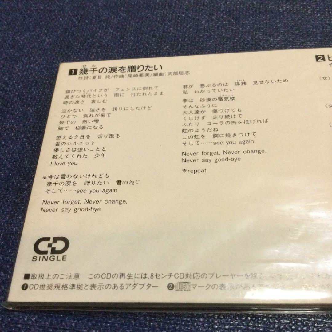 山口由子.幾千の涙を贈りたい　8センチ8cmシングルCD ビーバップハイスクール