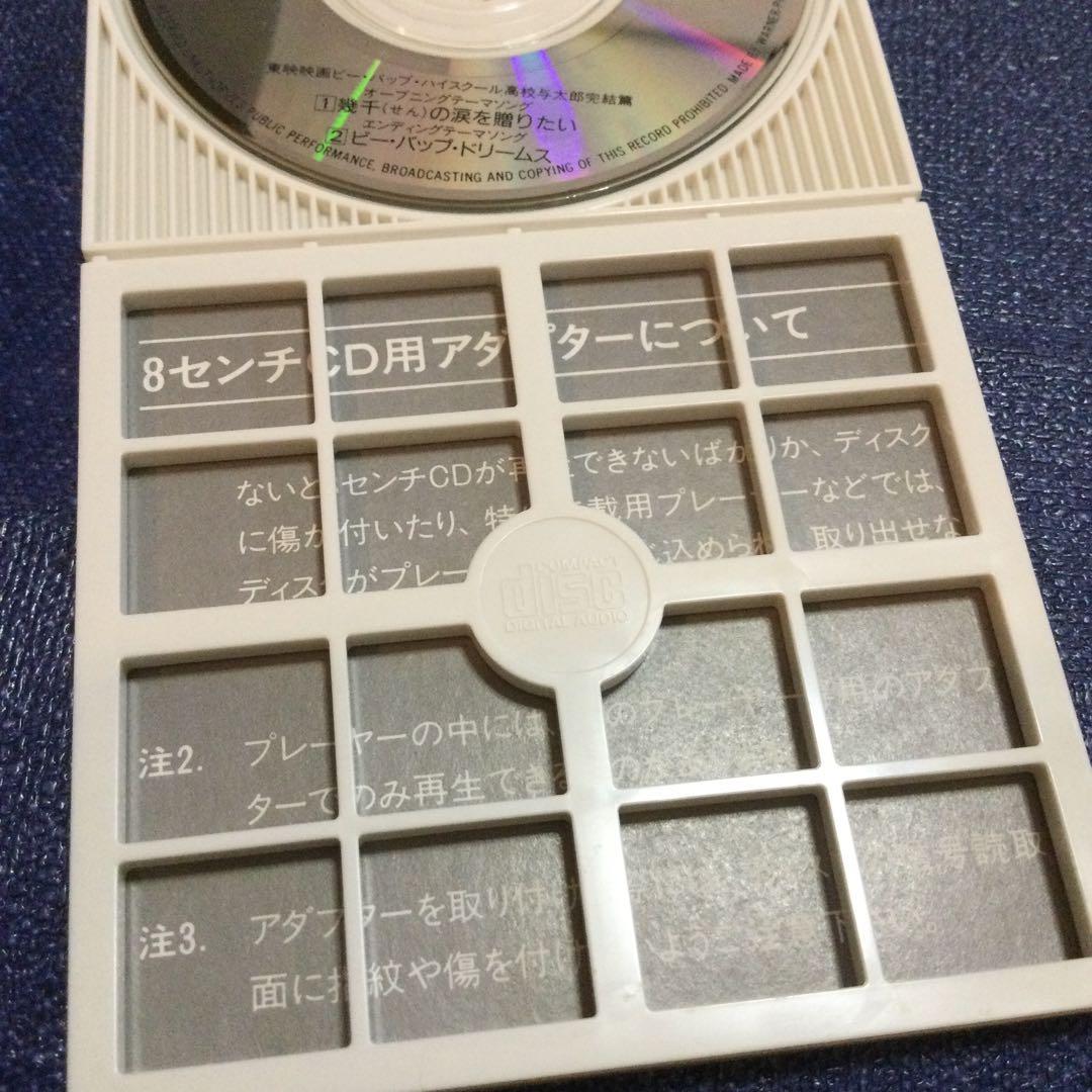 山口由子.幾千の涙を贈りたい　8センチ8cmシングルCD ビーバップハイスクール