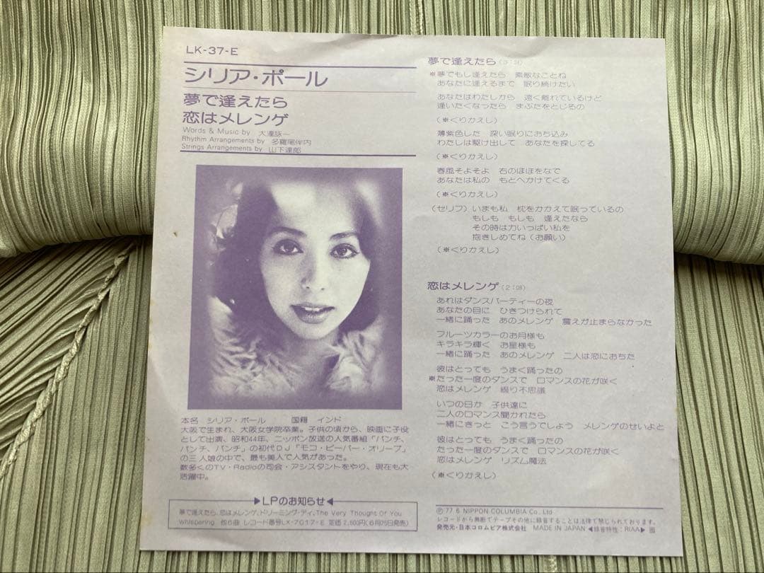 シリア・ポール「夢で逢えたら」激希少プロモ見本盤 LK-37-E