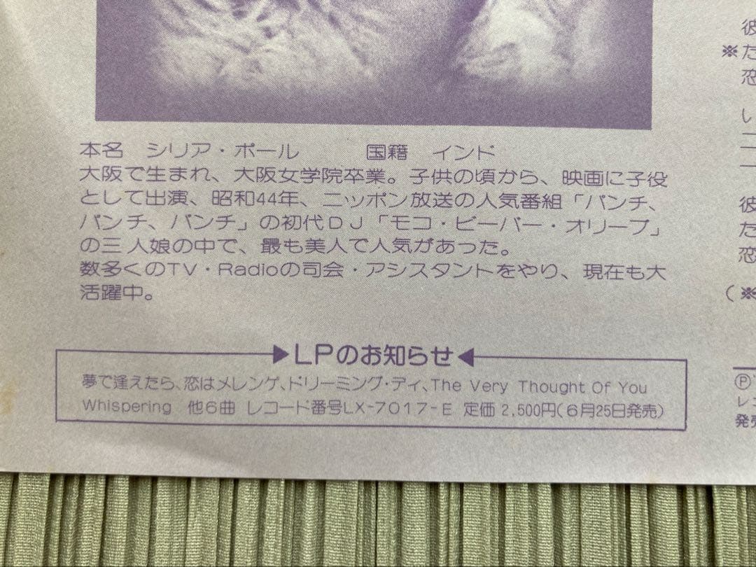 シリア・ポール「夢で逢えたら」激希少プロモ見本盤 LK-37-E