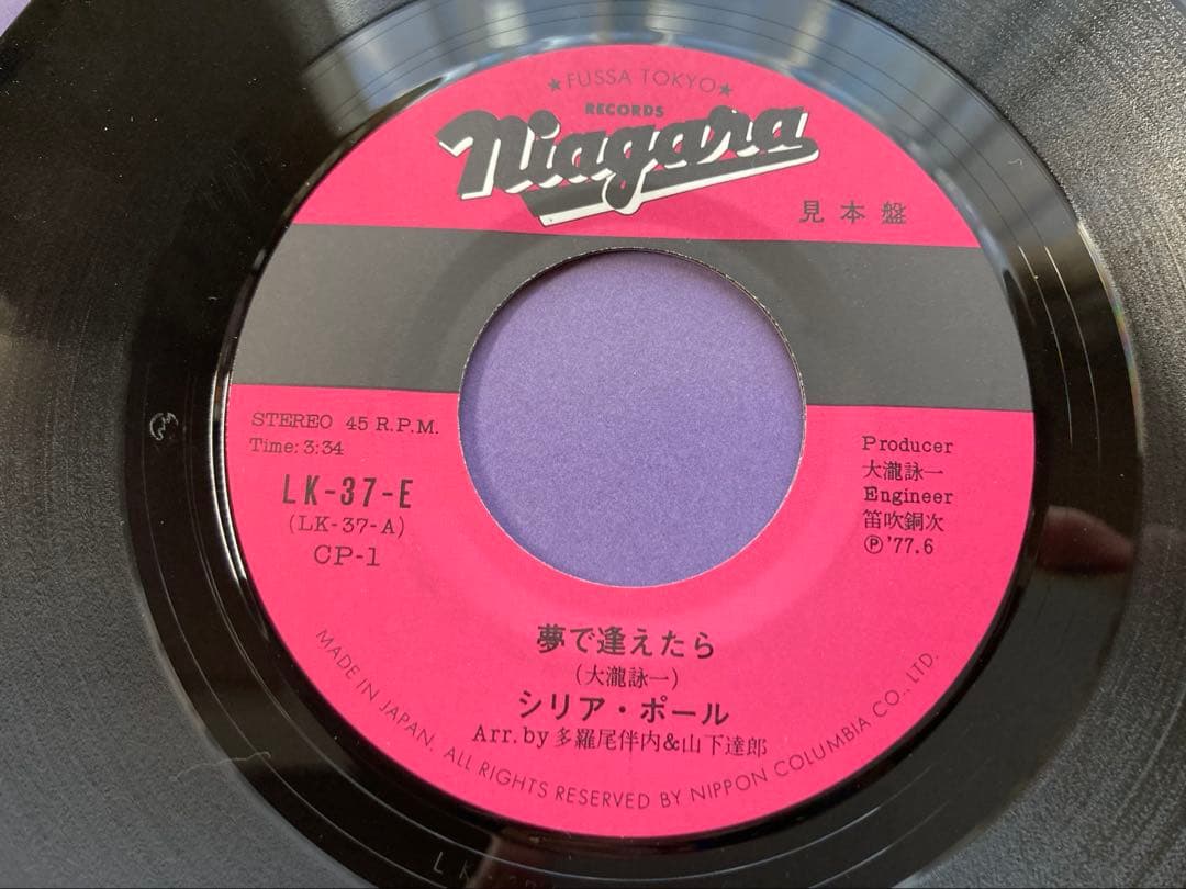 シリア・ポール「夢で逢えたら」激希少プロモ見本盤 LK-37-E
