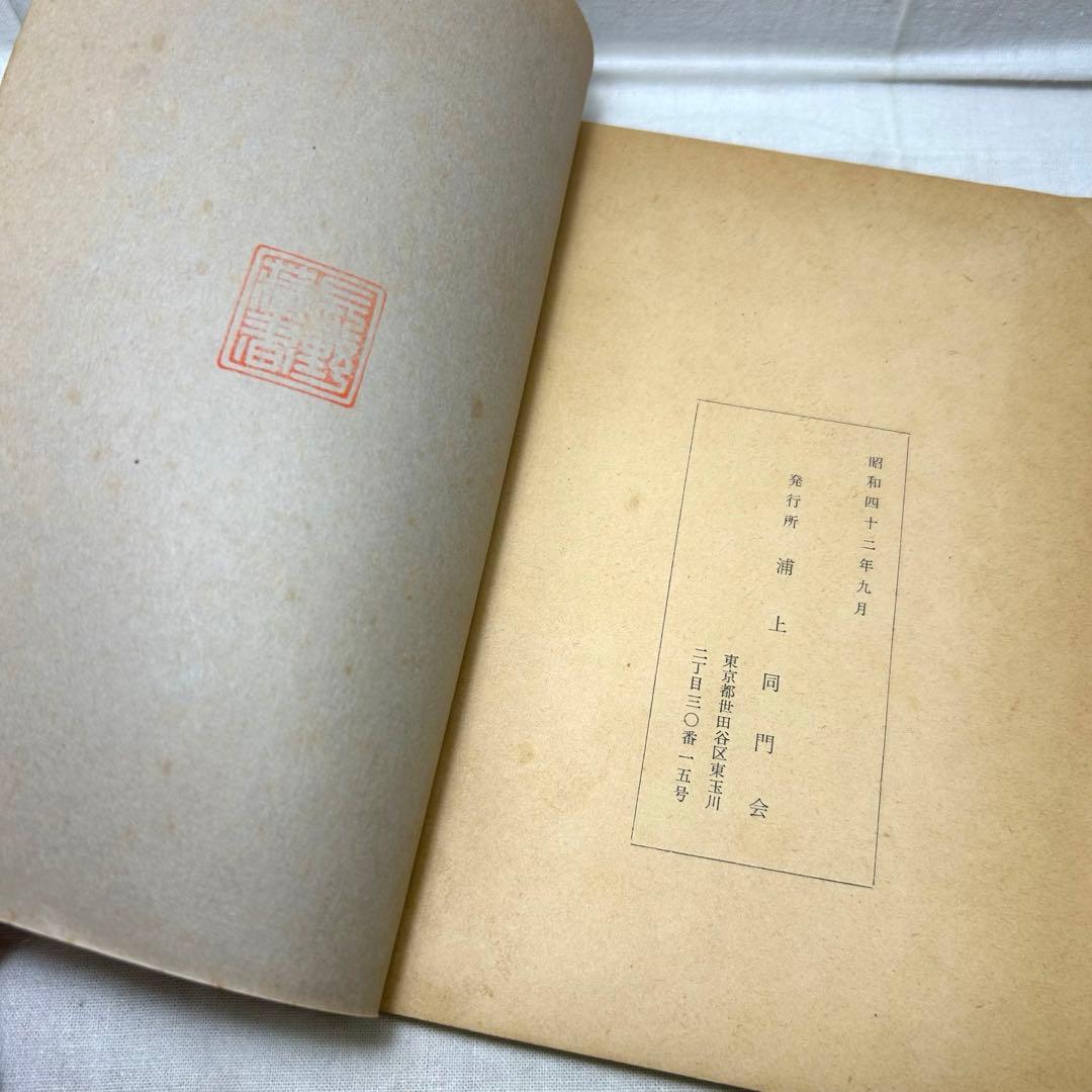 弓道関連書2冊セット◆「弓道の理念と〜」宇野要三郎／「手の内・離れ〜」浦上栄