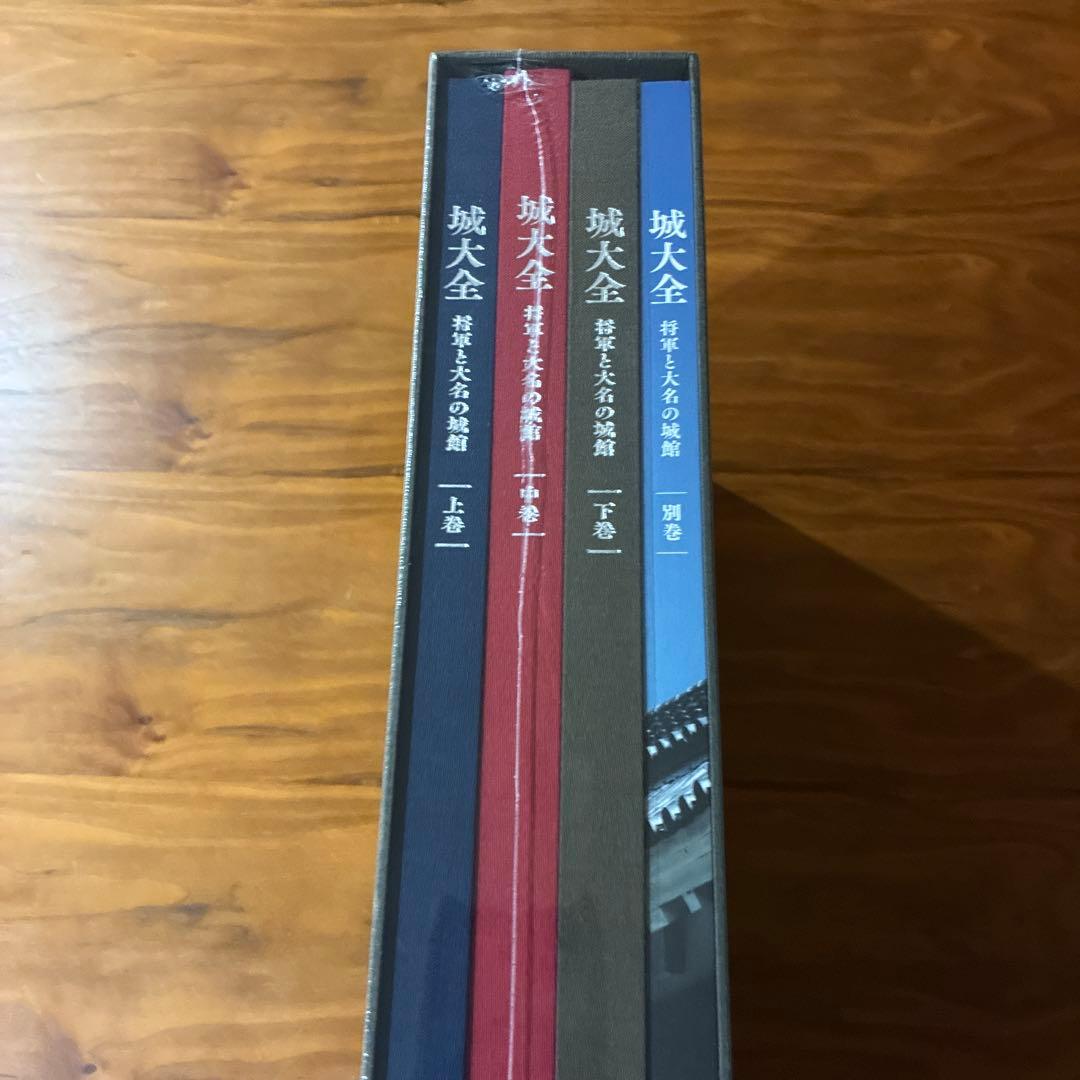 城大全 将軍と大名の城館 全巻セット　新品未開封　ユーキャン