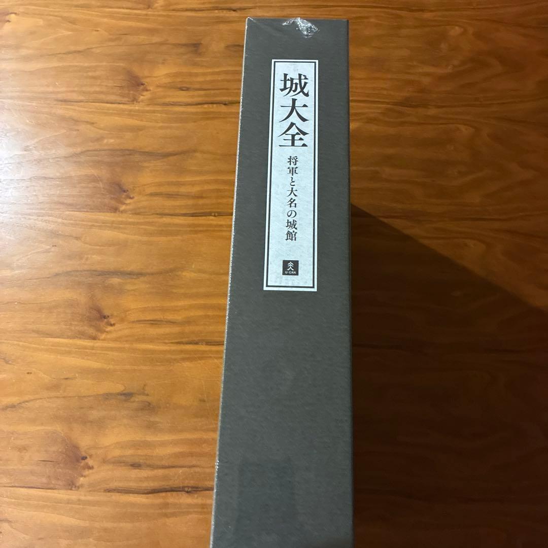 城大全 将軍と大名の城館 全巻セット　新品未開封　ユーキャン