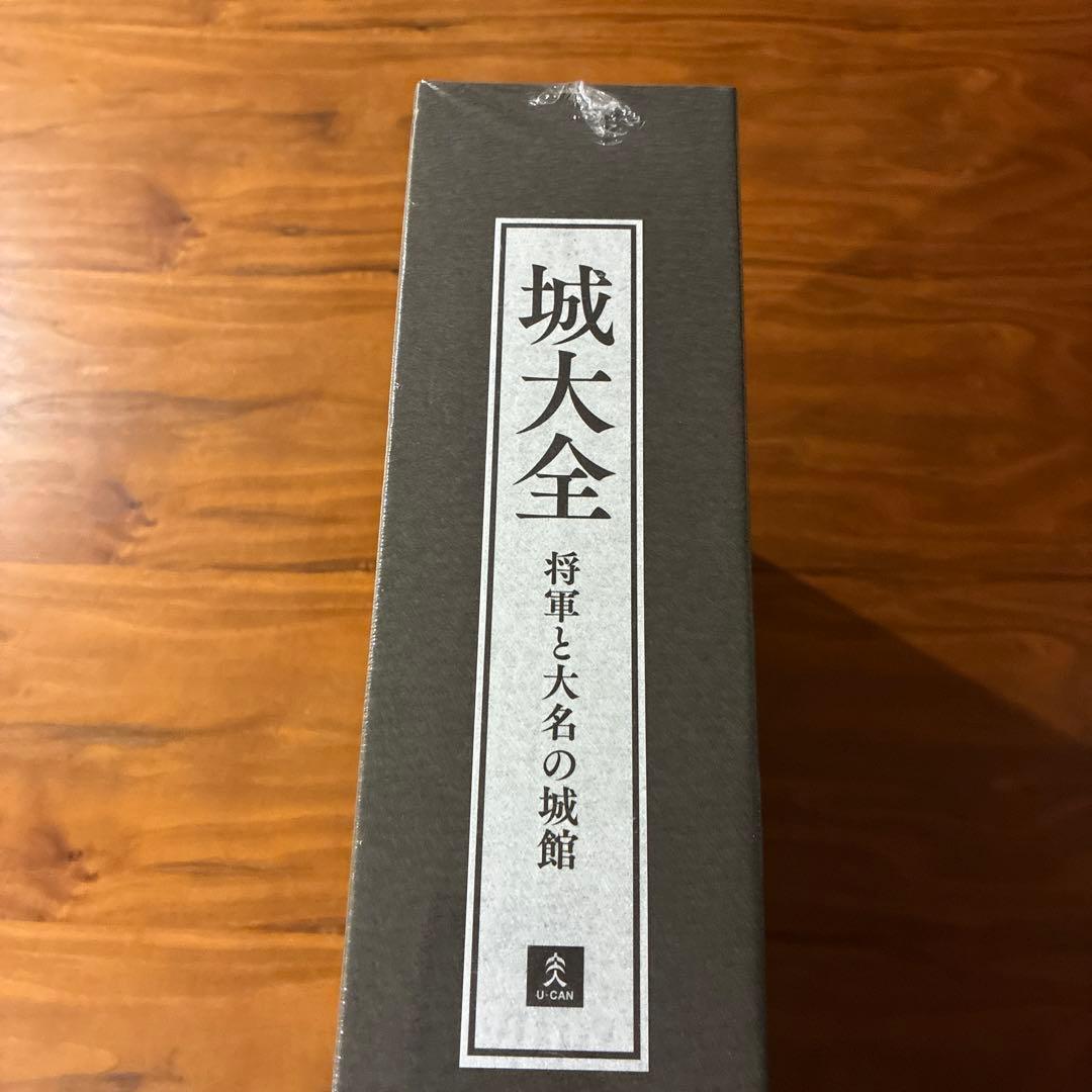 城大全 将軍と大名の城館 全巻セット　新品未開封　ユーキャン