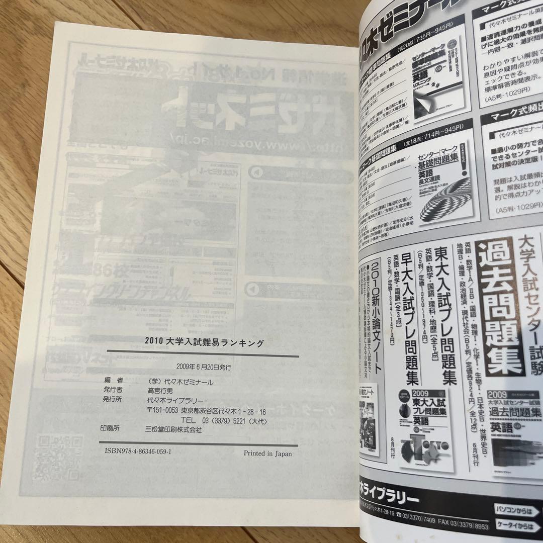 2010代々木ゼミナー大学入試難易ランキング最新版
