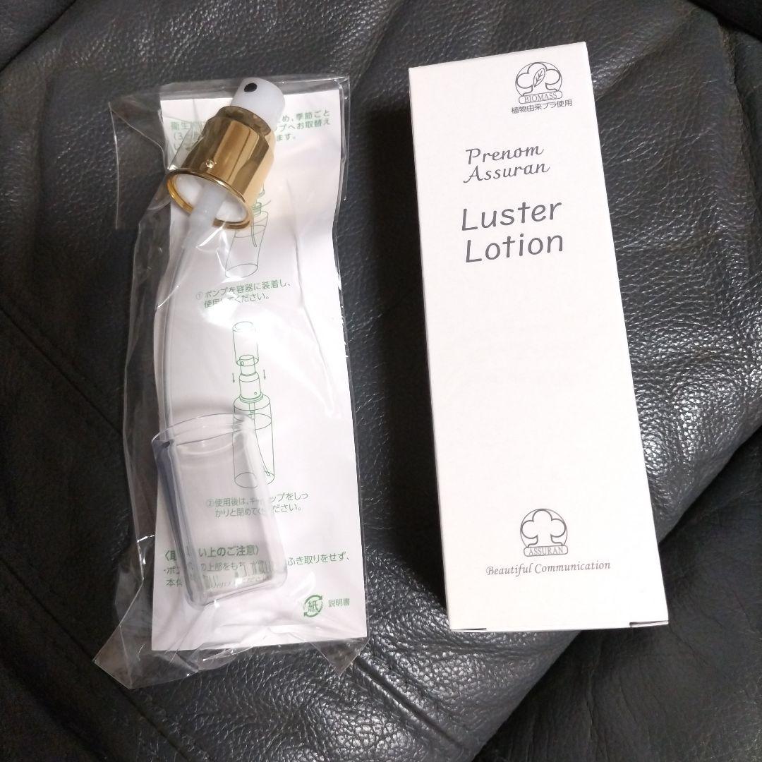 アシュラン☆ラスターローション＆専用ポンプ