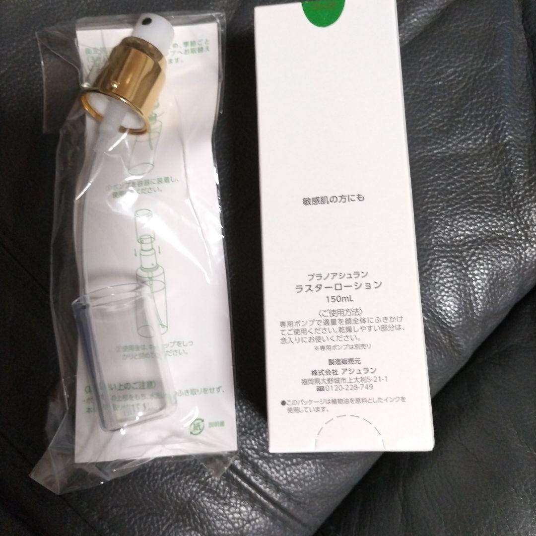アシュラン☆ラスターローション＆専用ポンプ