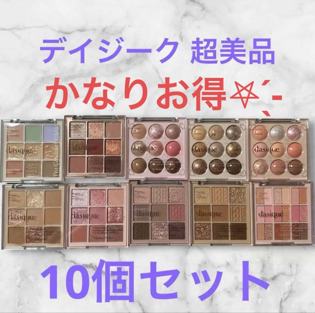 【超美品】dasique アイシャドウ セット まとめ売り デイジーク 大量