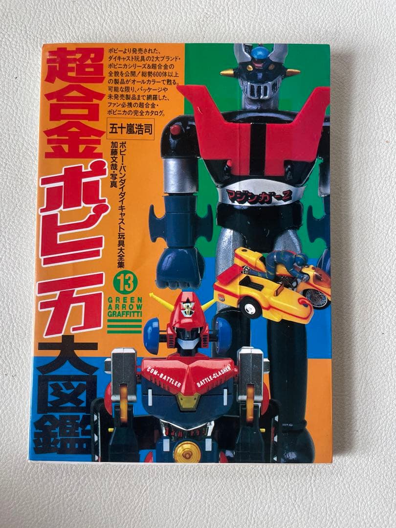 超合金 ポピニカ大図鑑 五十嵐浩司 ポピー・バンダイ ダイキャスト玩具大全集13