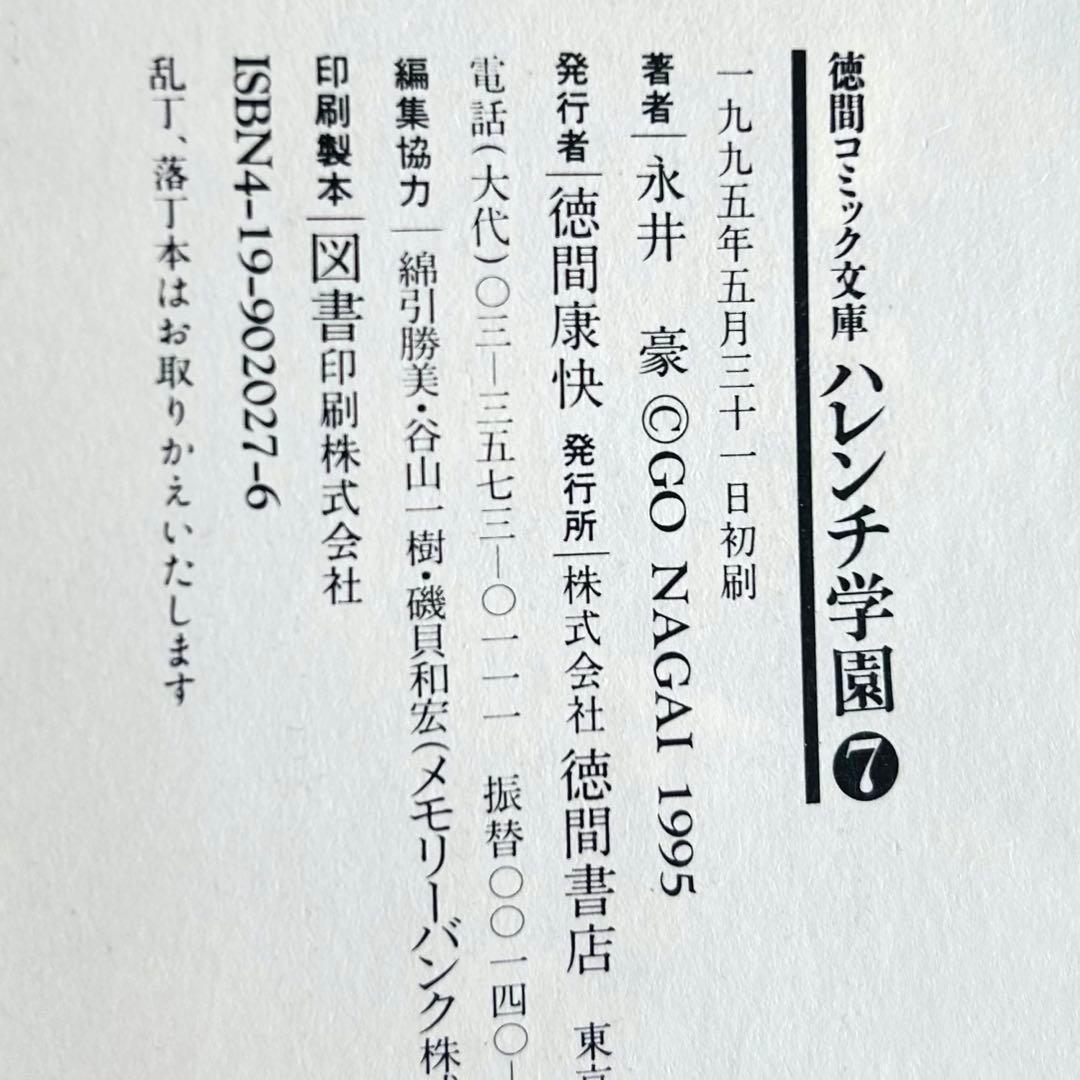 【全巻初版】永井豪 ハレンチ学園 全7巻 徳間コミック文庫　巻末インタビュー付！