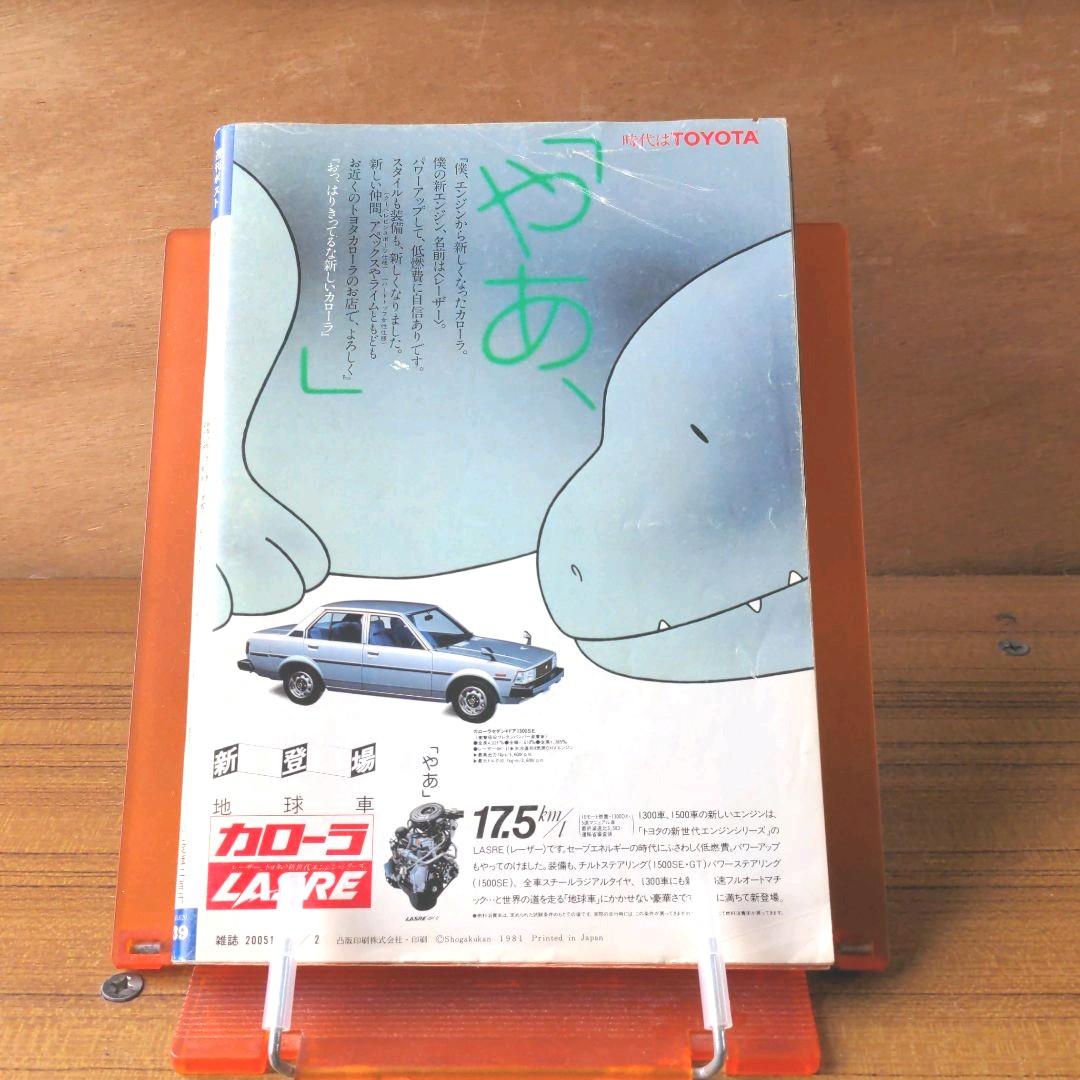 週刊ポスト 昭和56年10月2日号