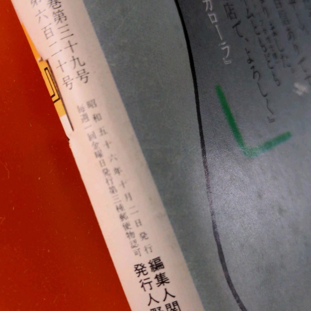 週刊ポスト 昭和56年10月2日号